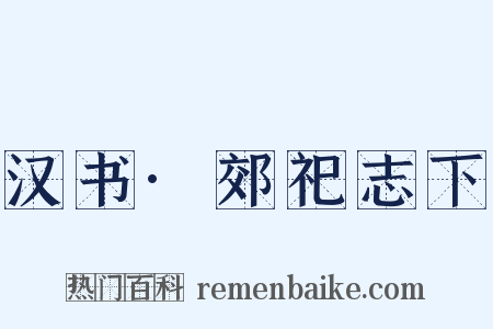汉书·郊祀志下是什么意思的图片